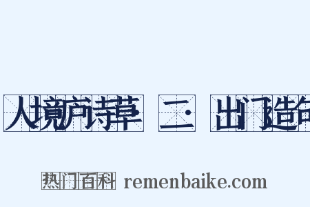 人境庐诗草·二·出门造句是什么意思的图片